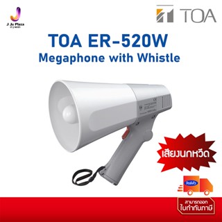 Megaphone with Whistle TOA ER-520W (10W max.) 1Y  เมกกะโฟน โทรโข่ง แบบมือถือ ขนาด 10 วัตต์ มีเสียงนกหวีด จาก Japan