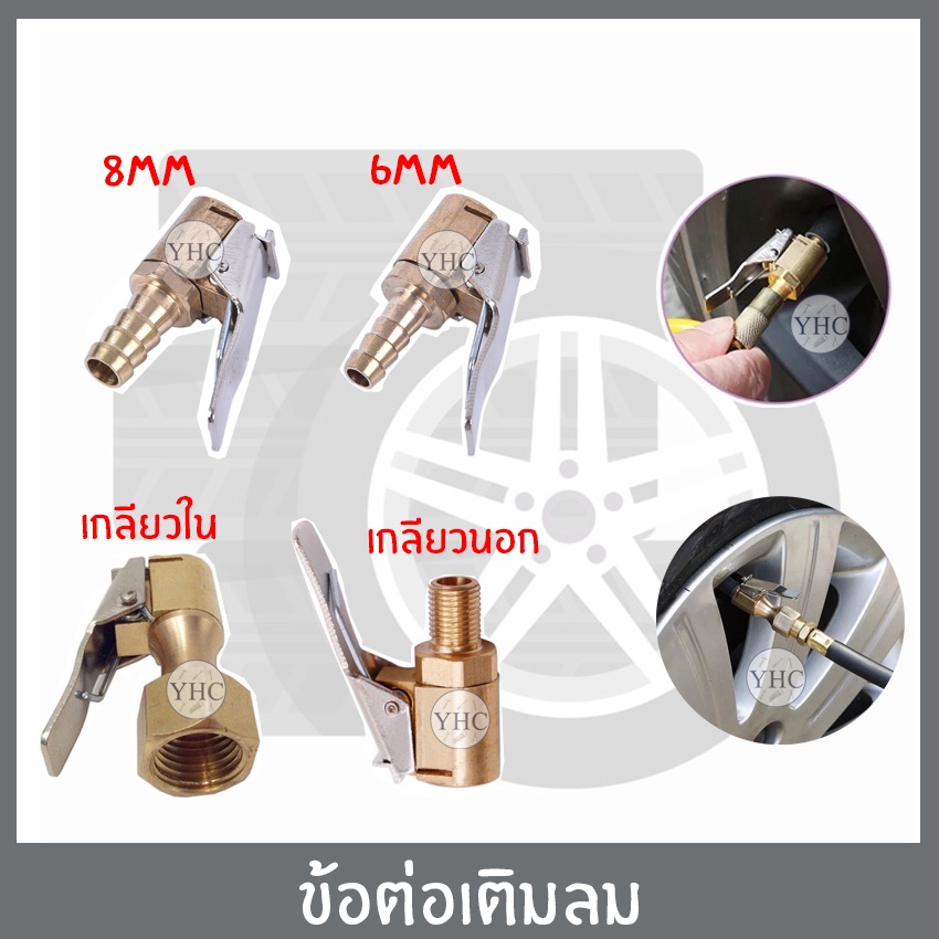 หัวเติมลม แบบกดล็อก ทองเหลือง หัวเติมลมหางปลา หัวเติมลมเกลียวใน หัวเติมลมเกลียวนอก สายเติมลม สายอ่อนเติมลม สายปืนเติมลม