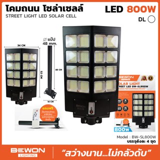 โคมถนนโซล่าเซลล์แผงในตัว 800W แบรน์BEWON รุ่นแผงในตัว