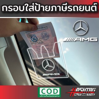 ป้ายพรบรถยนต์ลาย AMG Performance  พรบรถยนต์ อะคริลิค แผ่นติดป้ายพรบ #กรอบใส่ป้าย​ กรอบภาษีแบบใส​ กาว​ใส​ เอเอ็มจี