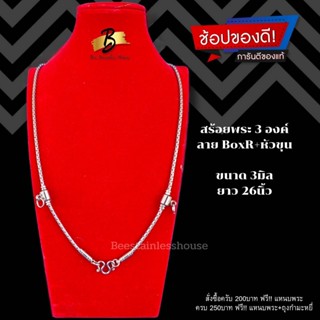 H38/สร้อยพระ3องค์/สร้อยสแตนเลส316L/สร้อยคอ/สร้อยห้อยพระ[3mm,26"]