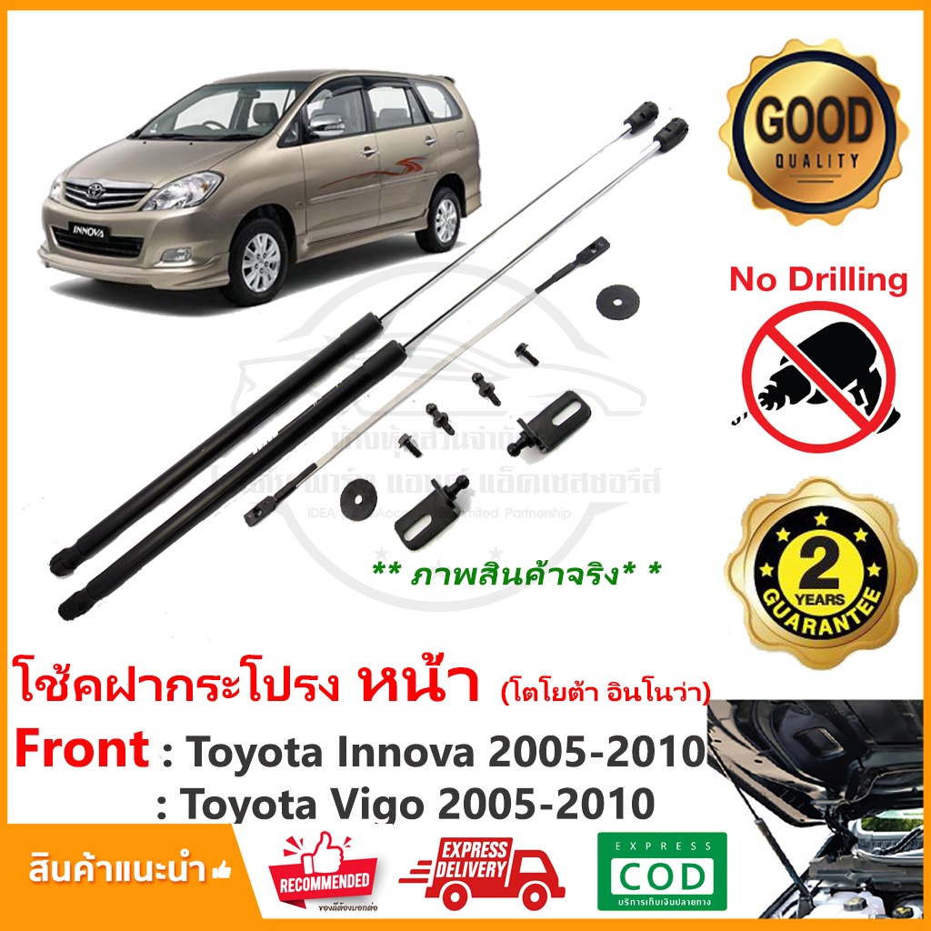 🔥โช้คฝากระโปรงหน้า Toyota Innova Vigo 05-10 (โตโยต้า อินโนว่า) สินค้าตรงรุ่นไม่ต้องเจาะ ของแต่ง Vethaya รับประกัน 2 ปี 🔥