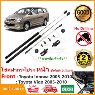 🔥โช้คฝากระโปรงหน้า Toyota Innova Vigo 05-10 (โตโยต้า อินโนว่า) สินค้าตรงรุ่นไม่ต้องเจาะ ของแต่ง Vethaya รับประกัน 2 ปี 🔥