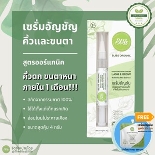 Bliss Organic เซรั่มอัญชัน บำรุงขนตาและขนคิ้ว สูตรออแกนิค Baby Soothing Serum for Lash and Brow​