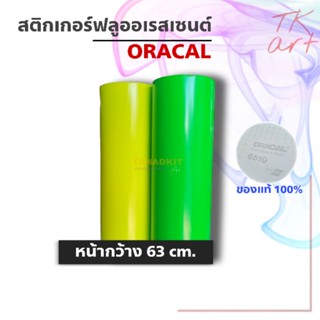 สติกเกอร์ฟลูอเรสเซนต์ ยี่ห้อ ORACAL หน้ากว้าง 63 ซม. ตัดขายเป็นเมตร