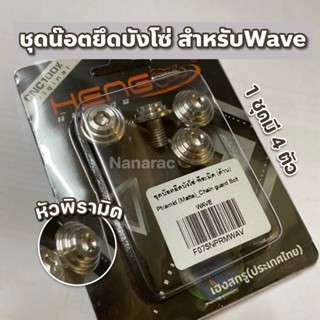 ชุดน๊อตยึดบังโซ่(หัวพิรามิด)สำหรับWave 1ชุด/4ตัว