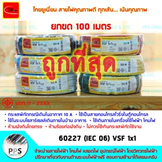 สายไฟ สายคอนโทรล TU (THAI UNION) VSF เบอร์ 1x1 Sq.mm. (1 x 1 ตร.มม.) จำหน่ายยกขด 100 เมตร