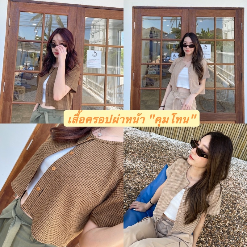 เสื้อครอปผ่าหน้า 'คุมโทน' ถัก🏖️ (2201)