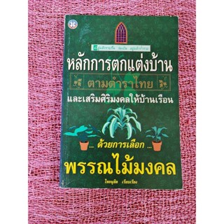 หลักการตกแต่งบ้านตามตำราไทยและเสริมศิริมงคลให้บ้านเรือน ด้วยการเลือกพรรณไม้มงคล