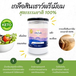 ✨ เกลือสินเธาว์พรีเมียม 100% Organic 🌿 350g ✨ ไม่มีไอโอดีน ไทรอยด์ กลืนแร่ ทานได้ | เกลือบ้านผือ