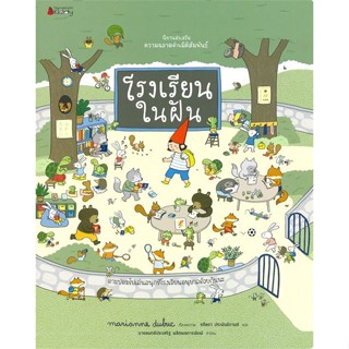 หนังสือ โรงเรียนในฝัน ชุดนิทานเสริมส่งเสริม หนังสือหนังสือเด็กน้อย หนังสือภาพ/นิทาน สินค้าพร้อมส่ง #อ่านสนุก