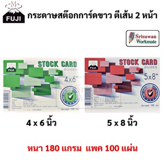 FUJI Stock Card สต๊อกการ์ด ขนาด 4x6 นิ้ว / 5x8 นิ้ว สต๊อกการ์ดขาว บรรจุ 100 แผ่น/แพค ฟูจิ