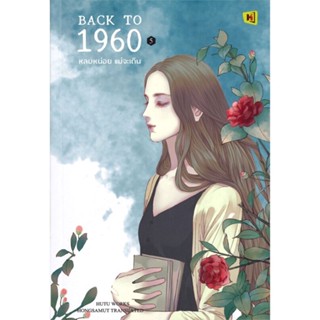 หนังสือ Back to 1960 หลบหน่อยแม่จะเดิน 5 สนพ.ห้องสมุดดอตคอม หนังสือเรื่องแปล โรแมนติกจีน