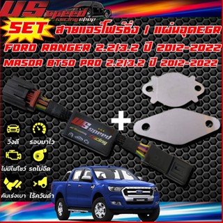 SETสายแอร์โฟร์ซิ่ง / แผ่นอุด EGR ตรงรุ่น Ford / Masda bt50pro / Navara NP300,D40 / Triton2.5,3.2 / New Triton2.4 mivic