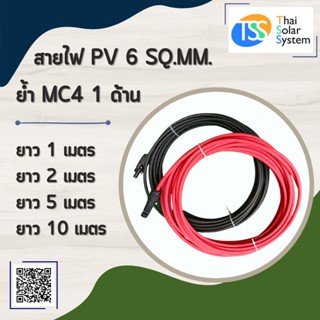 สายไฟ PV ขนาด 6 sq.mm. ย้ำ MC4 1 ด้าน