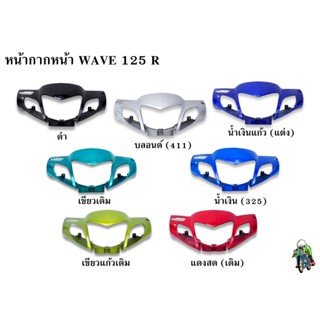 หน้ากากหน้า WAVE 125 R งานหนาอย่างดี สีสด