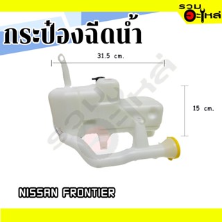 กระป๋องฉีดน้ำ For: NISSAN FRONTIER D22 ❌มีมอเตอร์ 📌(ราคาต่อชิ้น)