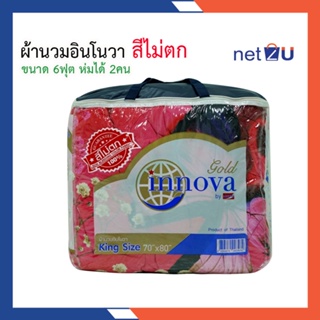 ผ้านวม ผ้าห่ม ผ้าห่มนวม 6ฟุต ห่ม2คน พิมพ์ลาย2ด้าน ยี่ห้อ Innova ผ้านุ่มลื่น ห่มนอนสบาย สีไม่ตก คละลาย