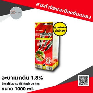 เรด อะบาเมกติน อะบา สารกำจัดแมลง น้ำสีทอง สูตรพิเศษ สูตรเย็น ขนาด 1 ลิตร