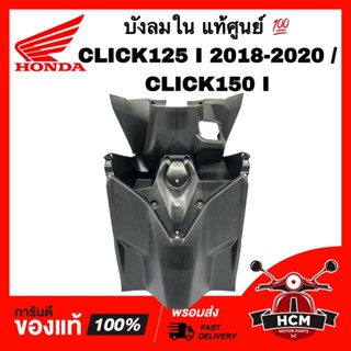 บังลมตัวใน CLICK125 I 2018 2019 2020 / CLICK150 I / คลิก125 I 2018 2019 2020 /คลิก150 I แท้ศูนย์ 81141-K50-T10ZA บังลมใน