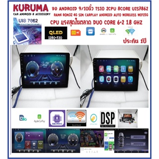 จอแอนดรอย์ Android KURUMA TS10 CPU 7862 2CPU 8CORE RAM4 ROM32 QLED 4G SIM CARPLAY DSP ราคาดีมาก