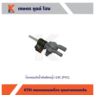 ก๊อกลอยถังน้ำมันตัดหญ้า G4C (PVC)