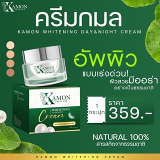 🔥[พร้อมส่ง / ส่งฟรี ] ✨ครีมกมล ครีมกมลหน้าใส แพคเกจใหม่ ✨Kamon skincare หน้าติดสารต้องใช้🍃 แพ้ง่ายใช้ได้✨