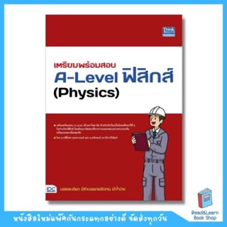 เตรียมพร้อมสอบ A-Level ฟิสิกส์ (Physics)(Think Beyond : IDC)