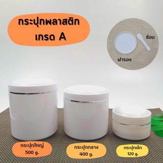 (กระปุก120 กรัม 400 กรัม และ 500 กรัม) กระปุกพลาสติก กระปุกเปล่าผิวมัน กระปุกครีมเปล่า