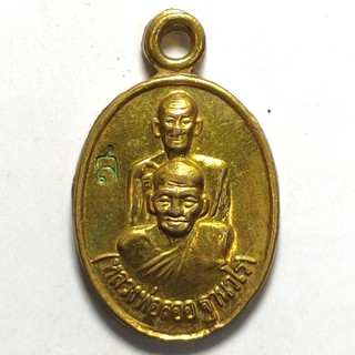 เหรียญรูปไข่เล็ก หลวงพ่อลออ วัดหนองกระสังข์ จ.นครสวรรค์ ปร 2553 เนื้อทองเหลือง