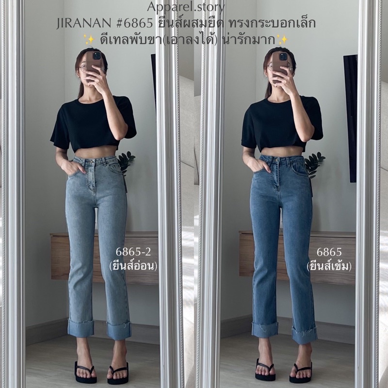 กางเกงยีนส์ JIRANAN 6865 ทรงกระบอกเล็ก พับขา ทรงสวยมากก