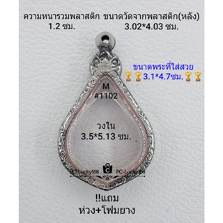 M#1102 ตลับพระ/กรอบพระสเตนเลสลายไทย  กรอบภายใน3.5*5.13 ซม.งานเข้ารูปทรงหยดน้ำใหญ่ ** ขนาดที่ใส่สวย 3.1*4.7 ซม**