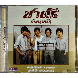 CD เพลงไทย ชาตรี ชุด อธิษฐานรัก( New CD )