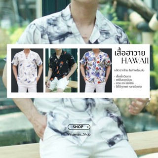 เสื้อฮาวาย Hawaii shirts เสื้อเชิ้ต เสื้อทะเล เสื้อวินเทจจ