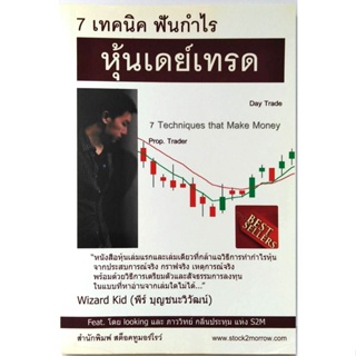 7 เทคนิคฟันกำไร หุ้นเดย์เทรด : 7 Techniques that make money โดย พีร์  บุญชนะวิวัฒน์ ลงทุน การเงิน