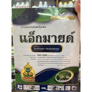 แอ็กมายด์ 1 กิโลกรัม ไดเมโทมอร์ฟ+ไพราโคลสโตรบิน ไฟท็อปธอร่า ผลเน่า ต้นเน่า ราน้ำค้าง  ใบไหม้