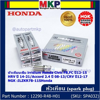 แท้100% NGK (ราคา /4หัว) หัวเทียนเข็ม irridium Honda Civic FB,FC ปี12-15/HRV ปี 14-21/Accord 2.4 ปี 08-13/CRV ปี12-17