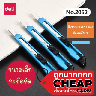 【ถูกมาก】Cheap.farm【D38】คัตเตอร์ มีดคัตเตอร์ ขนาดเล็กกระทัดรัด Cutter มีดอรรถประโยชน์ คัตเตอร์เล็กคละสี DELI