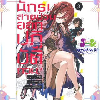 หนังสือ นักรบสายป่วน ออกปฏิบัติกวน! 3 (LN) สนพPHOENIX-ฟีนิกซ์ หนังสือไลท์โนเวล (Light Novel) #อ่านด้วยกัน สินค้าพร้อมส่ง