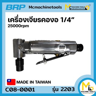 เครื่องเจียรลมคองอ 1/4" 25000rpm BRP รุ่น 2203 รับประกันสินค้า 6 เดือน By Mcmachinetools