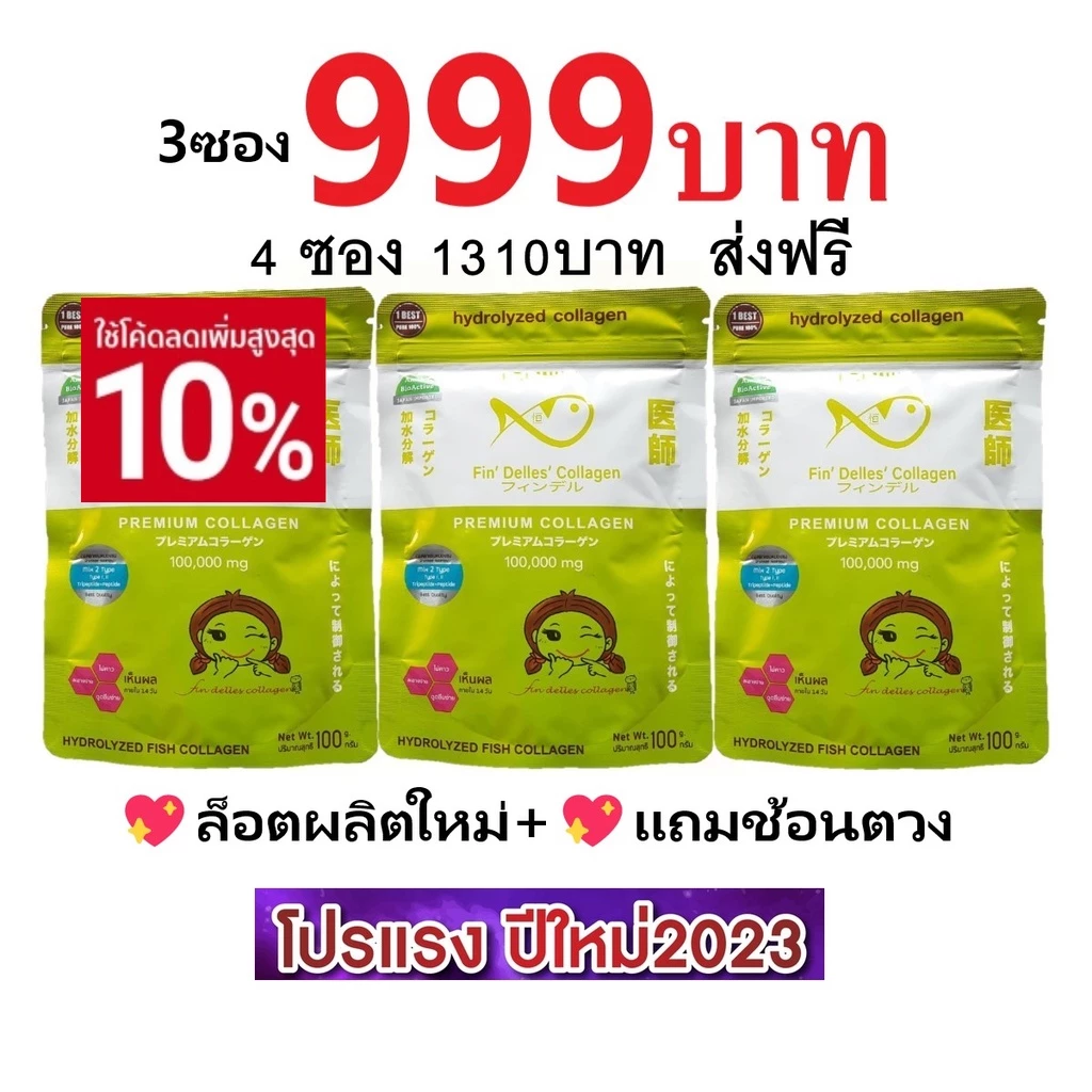 3 ซอง 999 บาท มีพร้อมส่ง ส่งเร็ว ล็อตผลิตใหม่ fin'delles'collagen ส่งฟรี 💚