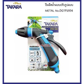 ปืนฉีดน้ำเหล็ก แบบปรับรูปแบบ METAL No.DGTP2004 ยี่ห้อ TAKARA PLUS