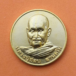 เหรียญที่ระลึกครบ 100 ปี หลวงปู่ชอบ ฐานสโม ออก วัดท่าแขก จังหวัดเลย ปี 2544 ขนาด 3.1 เซน พร้อมตลับเดิม พระเครื่อง