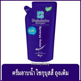 FernnyBaby โชกุบุสซี โมโนกาตาริ ชนิดถุง Shokubutsu Monogatari 500ML สูตร ครีมอาบน้ำโชกุบุสสึ ถุง สีน้ำเงิน 500 มล.