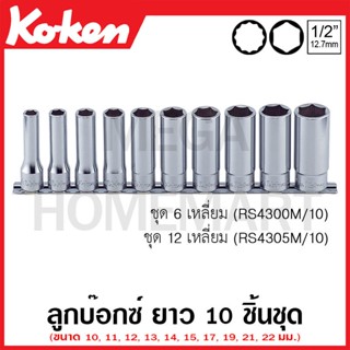 Koken # RS4305M/10 ลูกบ๊อกซ์ ยาว 12 เหลี่ยม (มม.) ชุด 10 ชิ้น SQ. 1/2 นิ้ว (Deep Sockets Set on Rail)