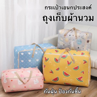 ShopAt.Two[PB-2071] ถุงเก็บผ้านวม กระเป๋าเก็บเสื้อผ้าเอนกประสงค์ กันน้ำ กันฝุ่น