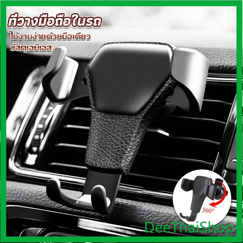 DeeThai ที่ยึดมือถือในรถยนต์ สำหรับติดช่องแอร์ในรถยนต์ ขาตั้งโทรศัพท์ Car Phone Holders