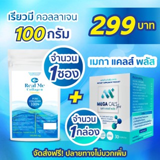 Real Me คอลลาเจน 100g 1 ซอง + MEGA CAL 1 กล่อง