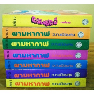 ผามหากาฬ 1-7 จบ   ว.ณเมืองลุง //มือสอง