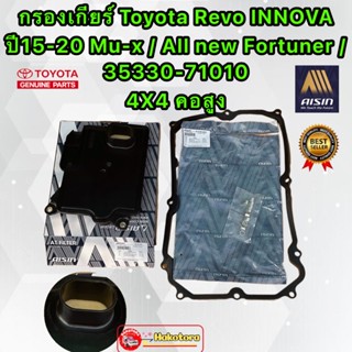 AISIN กรองเกียร์ ประเก็น คอสูง 4x4 Toyota Revo / INNOVA /Mu-…